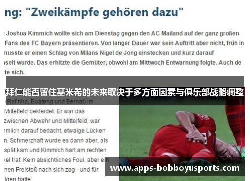 拜仁能否留住基米希的未来取决于多方面因素与俱乐部战略调整