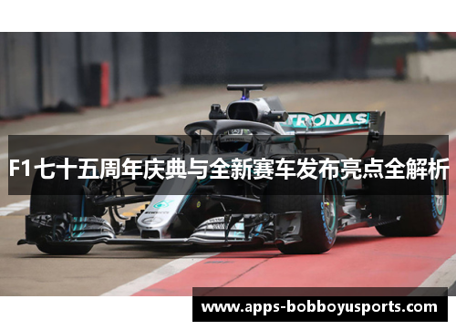 F1七十五周年庆典与全新赛车发布亮点全解析