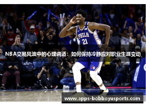 NBA交易风波中的心理调适：如何保持冷静应对职业生涯变动