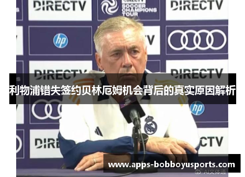 利物浦错失签约贝林厄姆机会背后的真实原因解析