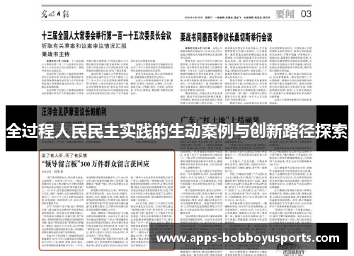 全过程人民民主实践的生动案例与创新路径探索