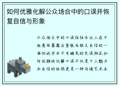 如何优雅化解公众场合中的口误并恢复自信与形象