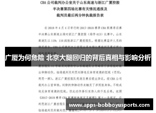 广厦为何危险 北京大腿回归的背后真相与影响分析