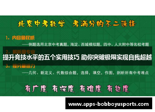 提升竞技水平的五个实用技巧 助你突破极限实现自我超越