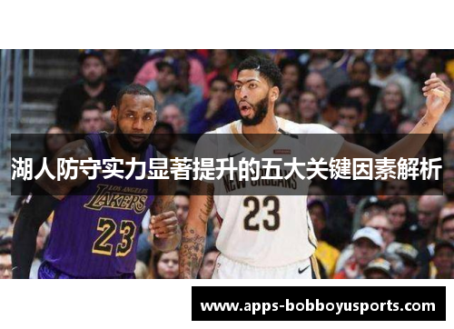 湖人防守实力显著提升的五大关键因素解析
