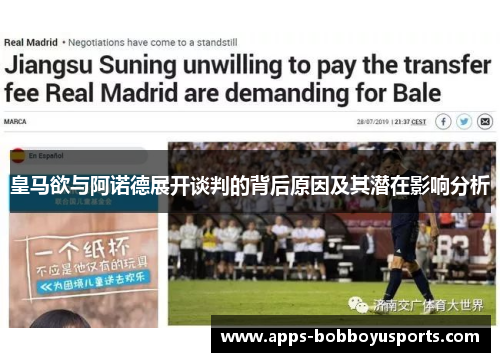 皇马欲与阿诺德展开谈判的背后原因及其潜在影响分析