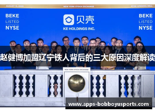赵健博加盟辽宁铁人背后的三大原因深度解读