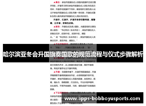 哈尔滨亚冬会升国旗奏国歌的规范流程与仪式步骤解析