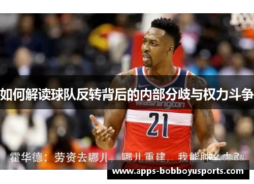 如何解读球队反转背后的内部分歧与权力斗争