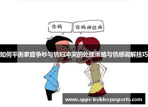 如何平衡家庭争吵与情妇冲突的处理策略与情感调解技巧