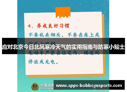 应对北京今日北风寒冷天气的实用指南与防寒小贴士