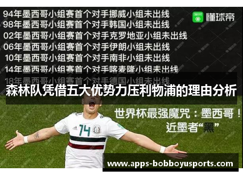 森林队凭借五大优势力压利物浦的理由分析