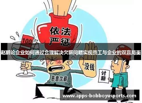 赵鹏论企业如何通过合理解决欠薪问题实现员工与企业的双赢局面