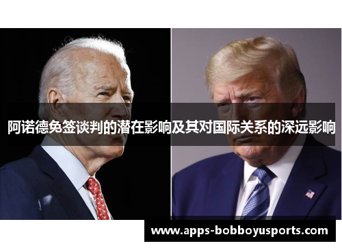 阿诺德免签谈判的潜在影响及其对国际关系的深远影响