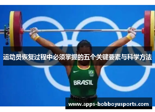 运动员恢复过程中必须掌握的五个关键要素与科学方法