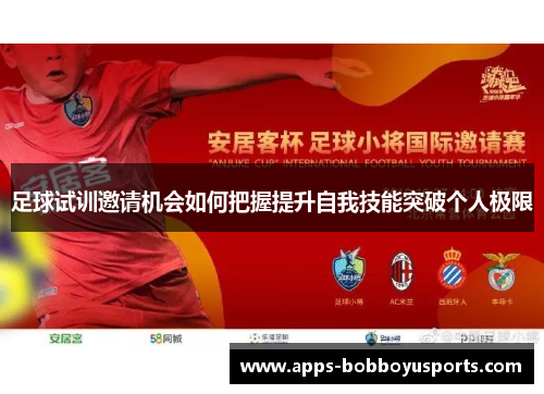 足球试训邀请机会如何把握提升自我技能突破个人极限