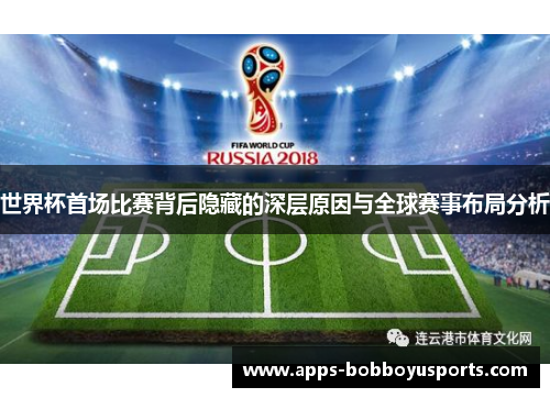 世界杯首场比赛背后隐藏的深层原因与全球赛事布局分析