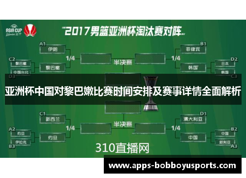 亚洲杯中国对黎巴嫩比赛时间安排及赛事详情全面解析