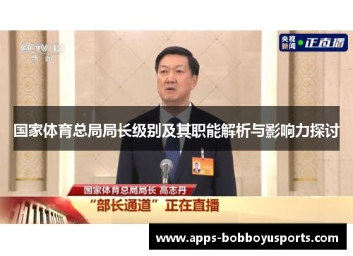 国家体育总局局长级别及其职能解析与影响力探讨