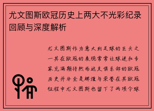 尤文图斯欧冠历史上两大不光彩纪录回顾与深度解析
