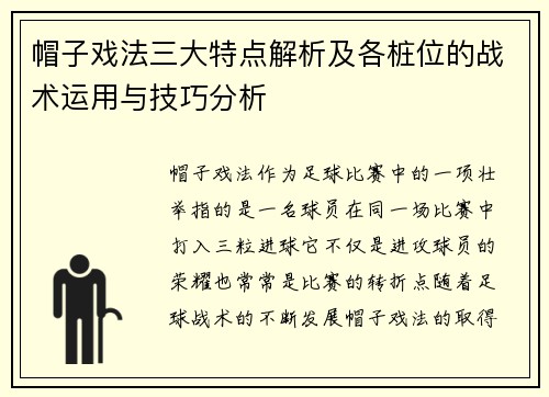 帽子戏法三大特点解析及各桩位的战术运用与技巧分析