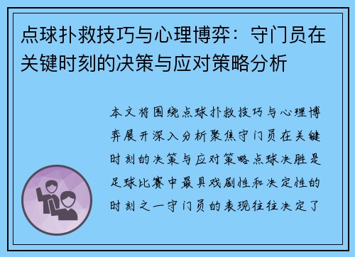 点球扑救技巧与心理博弈：守门员在关键时刻的决策与应对策略分析