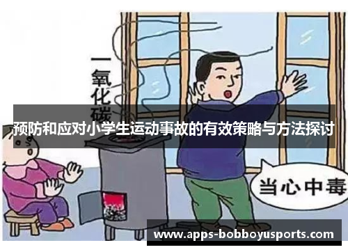 预防和应对小学生运动事故的有效策略与方法探讨