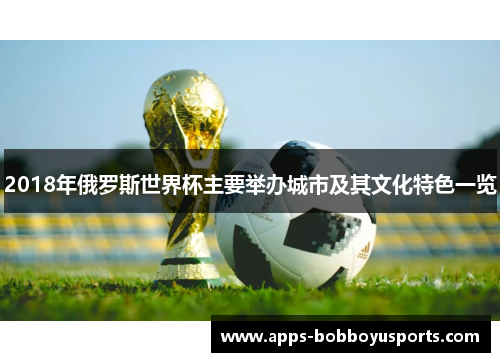 2018年俄罗斯世界杯主要举办城市及其文化特色一览
