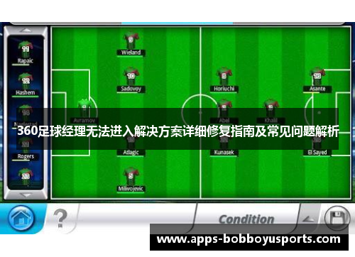 360足球经理无法进入解决方案详细修复指南及常见问题解析