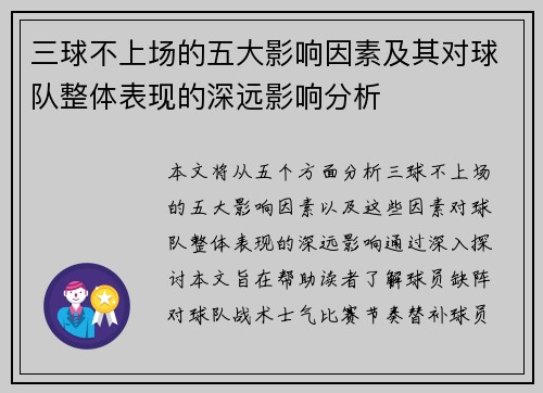 三球不上场的五大影响因素及其对球队整体表现的深远影响分析