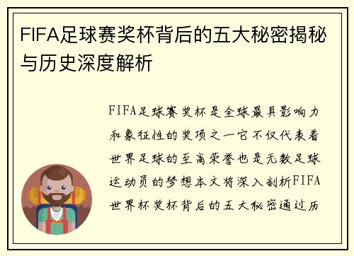 FIFA足球赛奖杯背后的五大秘密揭秘与历史深度解析