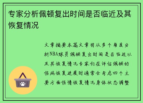 专家分析佩顿复出时间是否临近及其恢复情况