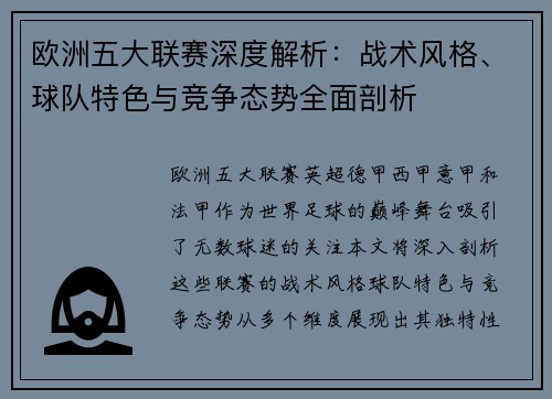 欧洲五大联赛深度解析：战术风格、球队特色与竞争态势全面剖析