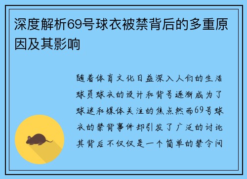 深度解析69号球衣被禁背后的多重原因及其影响