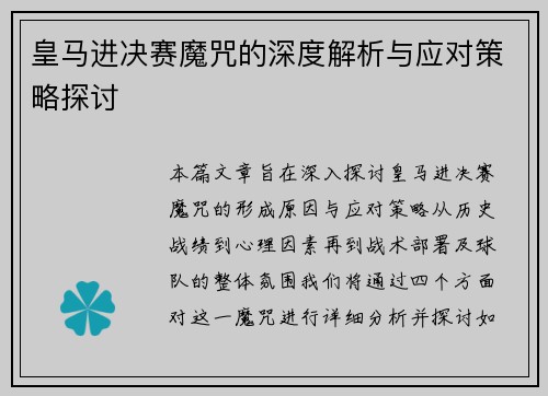皇马进决赛魔咒的深度解析与应对策略探讨