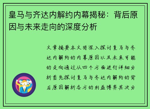 皇马与齐达内解约内幕揭秘：背后原因与未来走向的深度分析