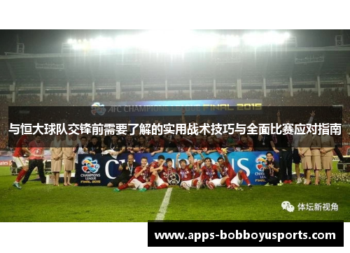 与恒大球队交锋前需要了解的实用战术技巧与全面比赛应对指南