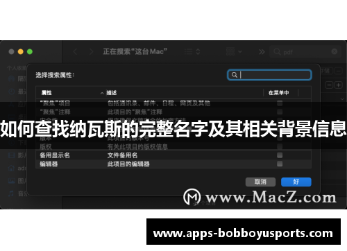 如何查找纳瓦斯的完整名字及其相关背景信息