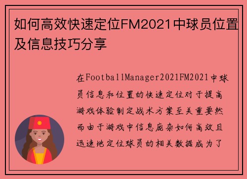 如何高效快速定位FM2021中球员位置及信息技巧分享