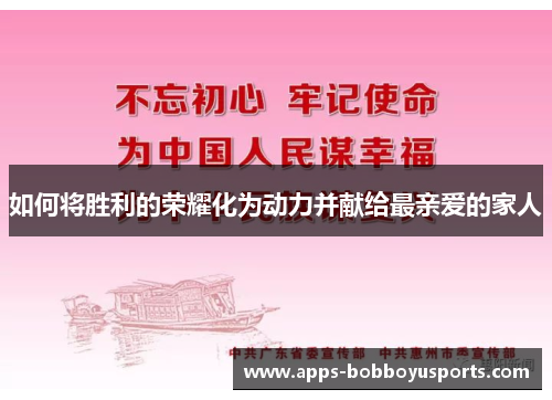 如何将胜利的荣耀化为动力并献给最亲爱的家人