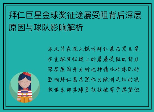 拜仁巨星金球奖征途屡受阻背后深层原因与球队影响解析