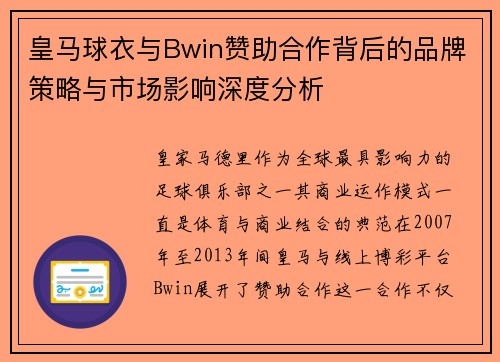皇马球衣与Bwin赞助合作背后的品牌策略与市场影响深度分析