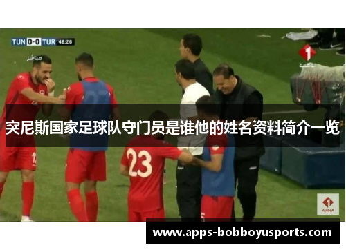 突尼斯国家足球队守门员是谁他的姓名资料简介一览