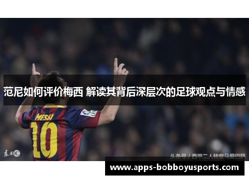 范尼如何评价梅西 解读其背后深层次的足球观点与情感