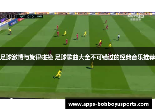 足球激情与旋律碰撞 足球歌曲大全不可错过的经典音乐推荐