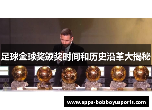 足球金球奖颁奖时间和历史沿革大揭秘