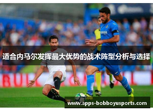 适合内马尔发挥最大优势的战术阵型分析与选择