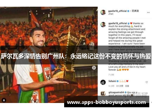 萨尔瓦多深情告别广州队：永远铭记这份不变的情怀与热爱