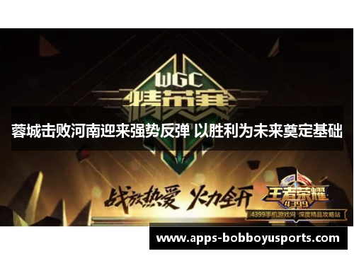 蓉城击败河南迎来强势反弹 以胜利为未来奠定基础