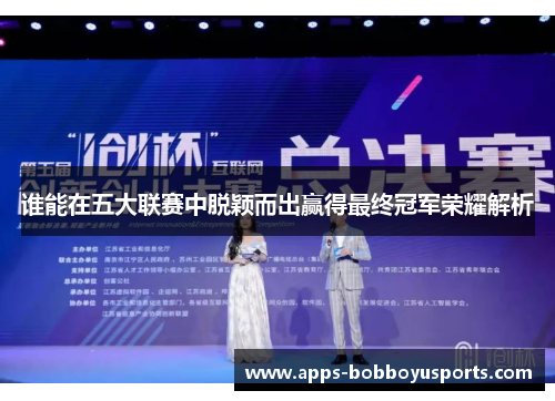 谁能在五大联赛中脱颖而出赢得最终冠军荣耀解析